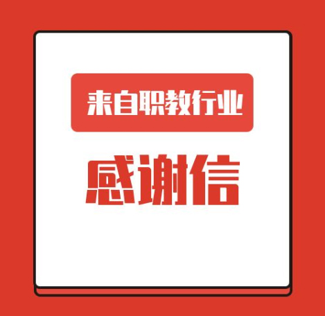 一封來(lái)自職業(yè)教育行業(yè)的感謝信！