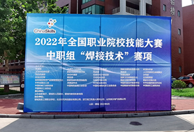 2022年全國職業院校技能大賽中職組“焊接技術”賽項開賽！